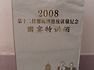 금문고량주 - 2008년 대만...