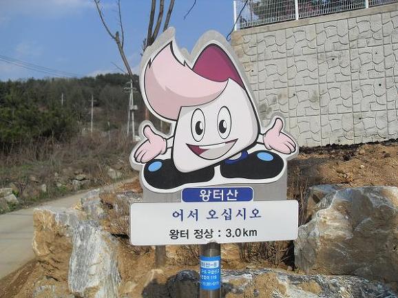 왕터산 정상 이미지