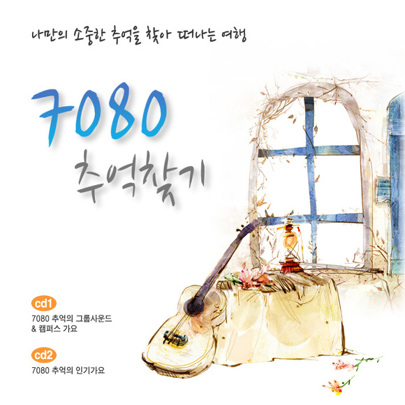 추억속으로7080 이미지