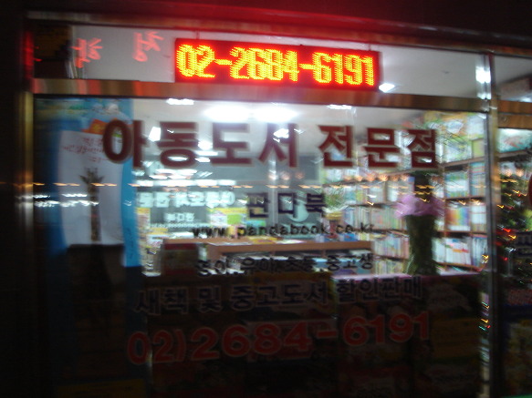 광명시아동유아전집서점,광명시유아도서,아동도서할인매장,중고도서,판다북