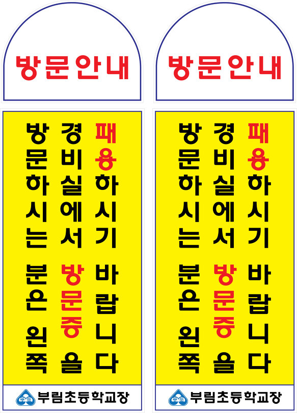 방문증패용알림간판