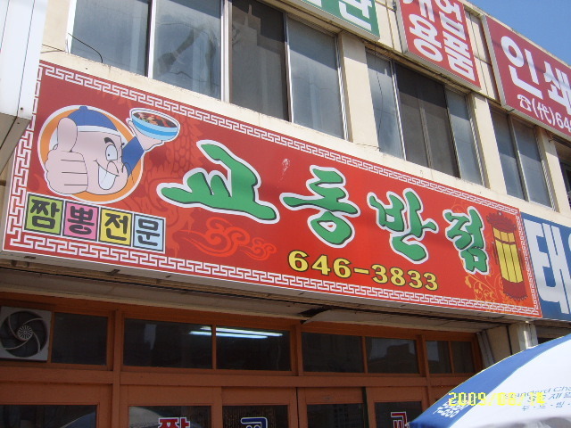 고려반점 이미지