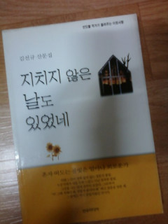 산문집 <지치지 않은 날도 있었네> 1999, 선우미디어