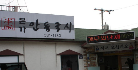 본가안동국시 이미지