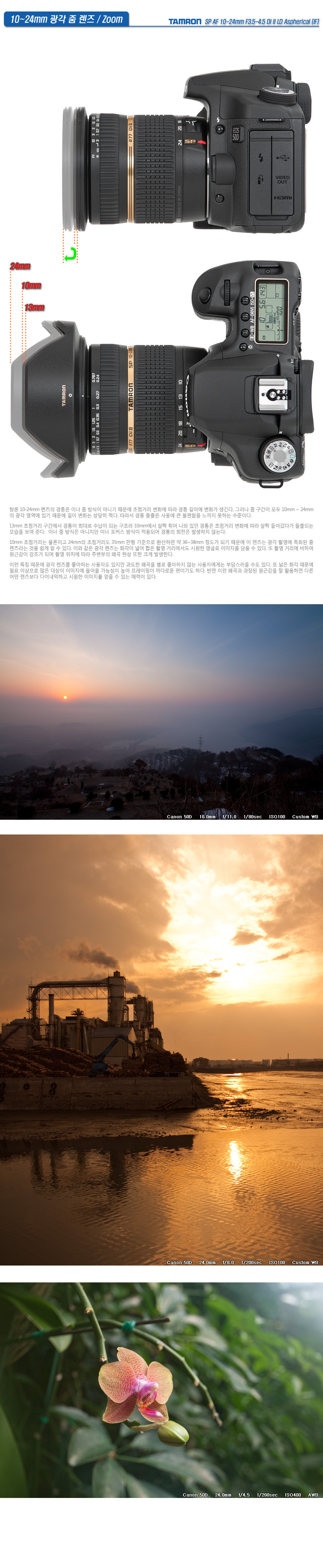 탐론 SP AF 10-24 F3.5-4.5