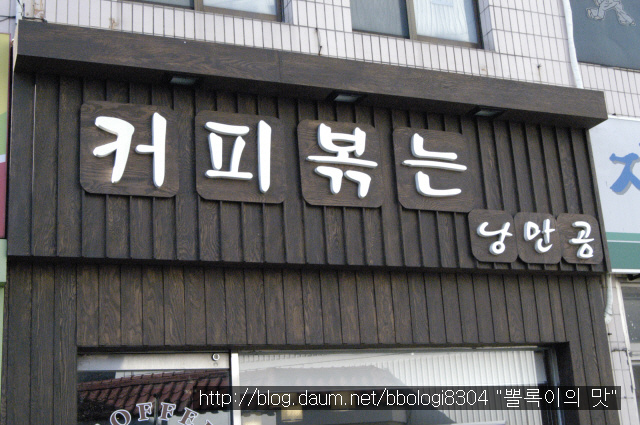 커피볶는 낭만곰 이미지