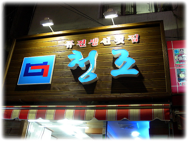 청조횟집 이미지