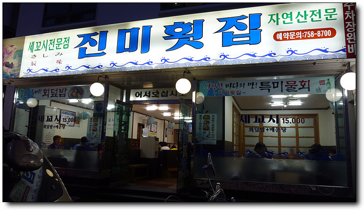 진미횟집 이미지