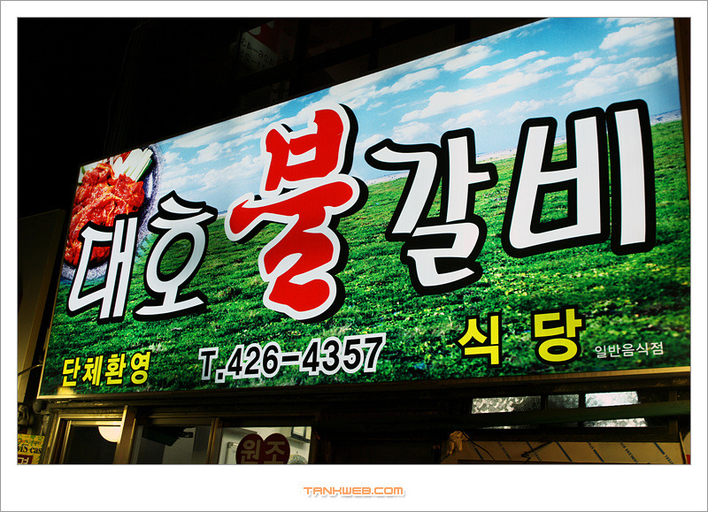 대호불갈비 이미지