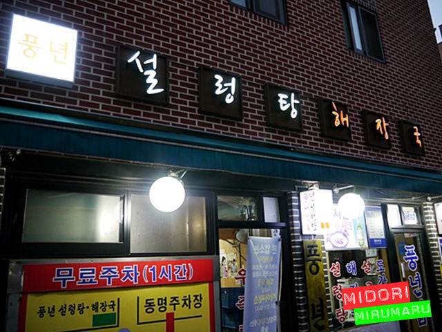 가성비 아주 좋은 괜찮은 설렁탕집.~ - 수원 지역 추천맛집 풍년집 후기