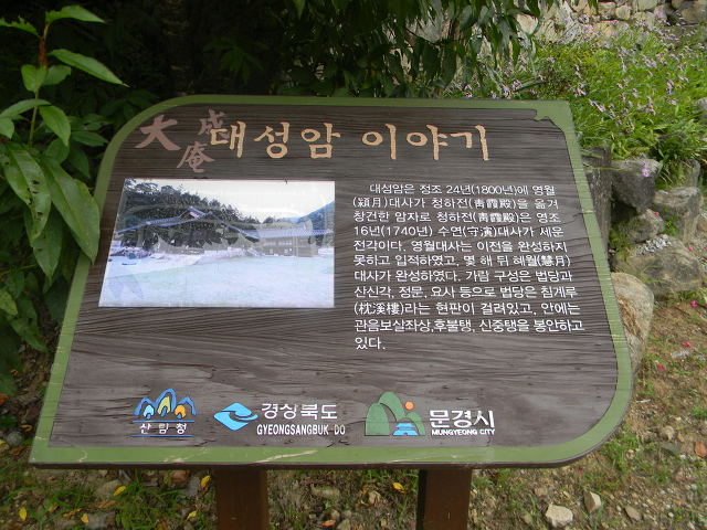 문경 김룡사계곡, 대성암