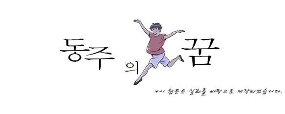 [웹툰] 동주의 꿈 *이 웹툰은 실화를 바탕으로 제작되었습니다. 1화 내 이름은 댄서 한동주