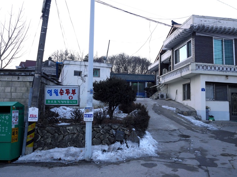 경기도 가평에 있는 영월순두부집