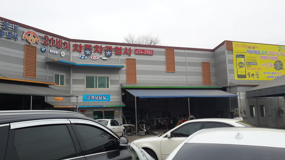 세기자동차공업사 이미지