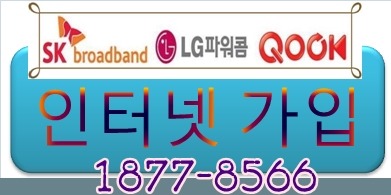 춘양면SK인터넷가입/스카이라이프가입/현금주는인터넷설치, 춘양면유선방송설치, 춘양면SK인터넷TV결합, 춘양면올레kt인터넷가입, 