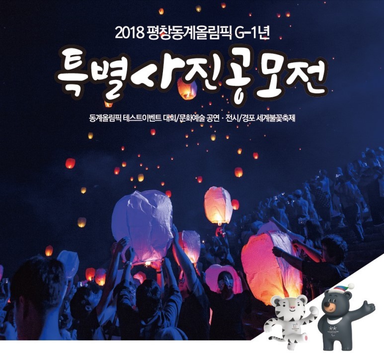 2018평창동계올림픽 G-1년 특별사진공모전
