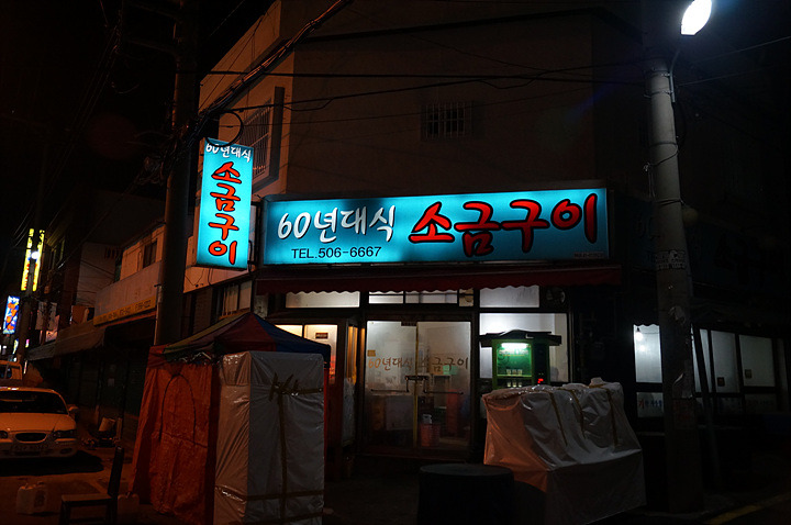 사상60년대소금구이 이미지