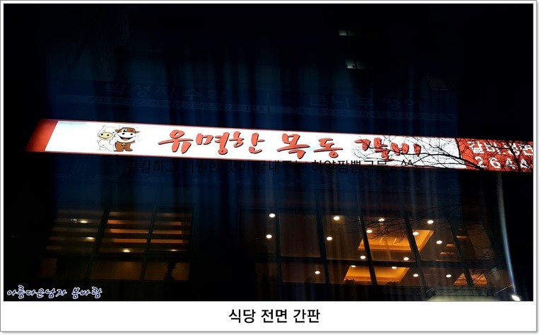 유명한목동갈비 이미지