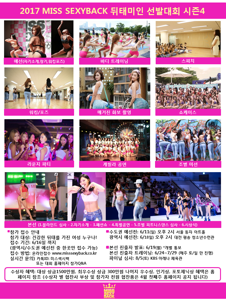 2017 미스섹시백 뒤태미인 선발대회