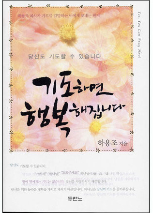 기도하면 행복해집니다