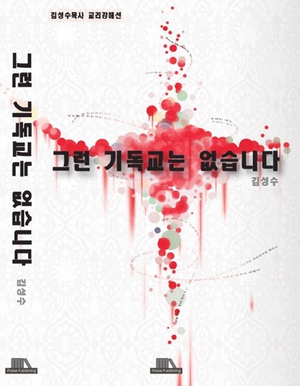 서머나 교회 김성수 목사 - 그런 기독교는 없습니다