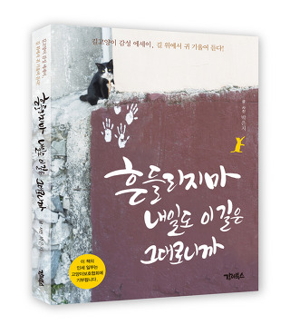 흔들리지 마, 내일도 이 길은 그대로니까