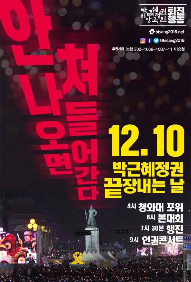(긴급촛불공지/성명서) 이제 시작이다. 박근혜와 공범 황교안은 즉각 퇴진하라! 