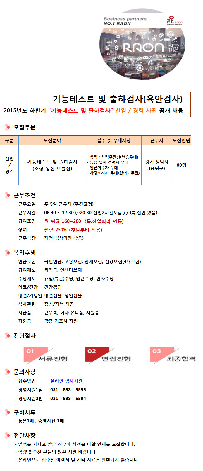 (주) 라온 - 출하검사/ 단순검사/ 초보가능/월200이상 - 방문자수 1위 사람인 www.saramin.co.kr