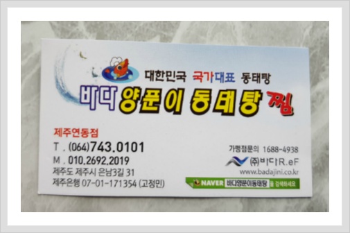 제주 바다 양푼이 동태탕(연동점)