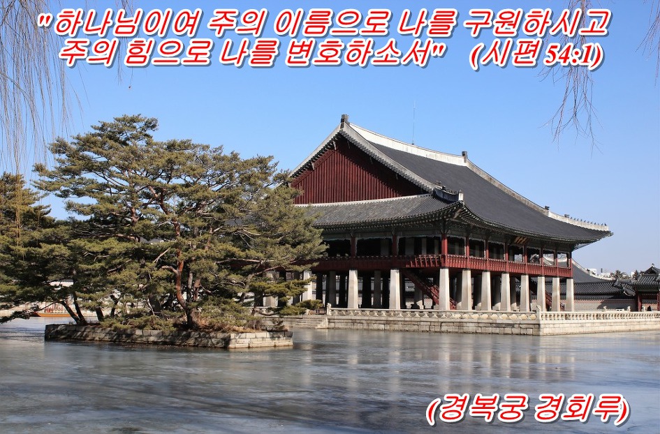<시편 54장 1절 말씀> 