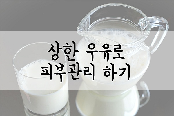 상한 우유 버리지 말고 피부 관리 하세요