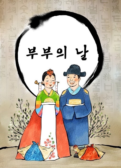 매년 5월 21일은 "부부의 날"입니다.