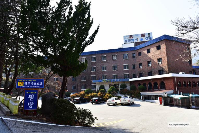 경상북도 울진여행 백암온천 원탕인 백암성류파크 관광호텔 [울진가볼만한곳]