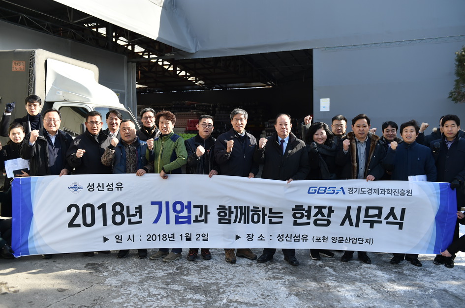 경기도경제과학진흥원 기업과 함께하는 현장 시무식 개최