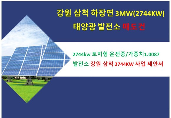 강원도 삼척 태양광매도 / 메가급 태양광 중개거래 / 강원도 태양광발전소 매도
