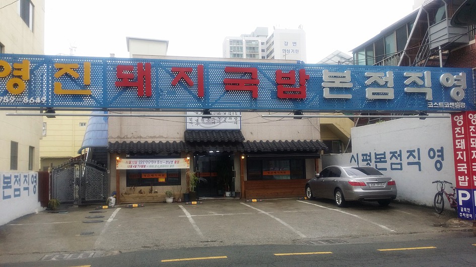 망미동 국밥 맛집 : 영진돼지국밥 코스트코센텀점  