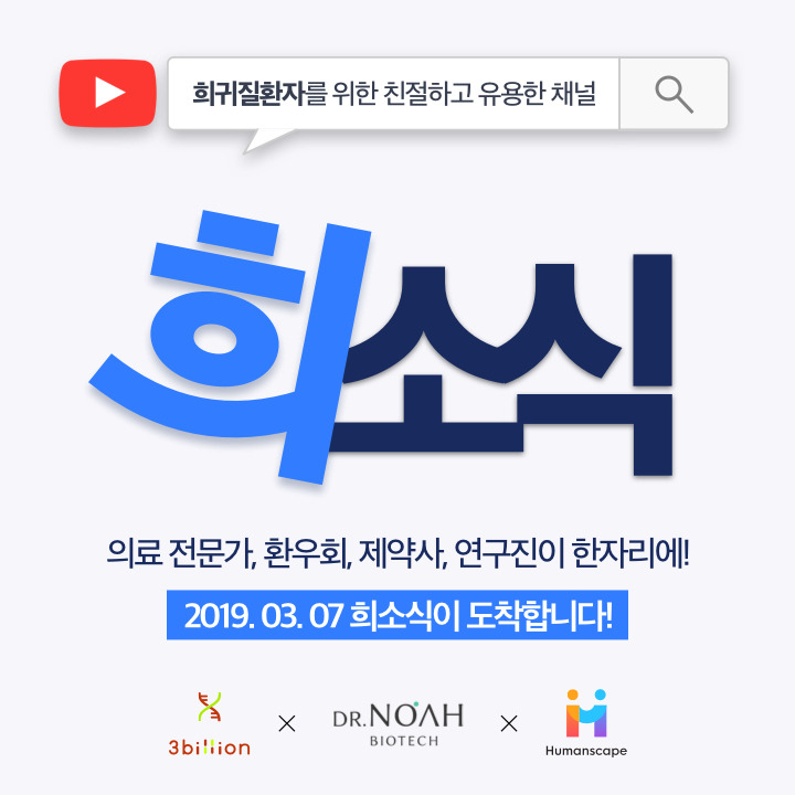 희귀난치질환 극복 위한 ‘스타트업 연합체’ 뜬다