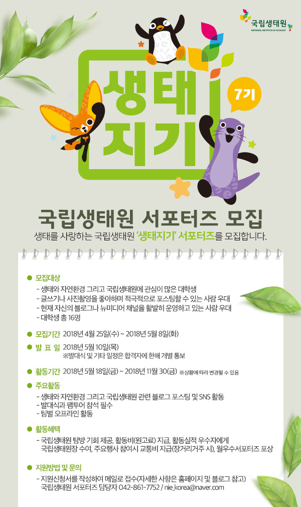 국립생태원 서포터즈 생태지기 7기 모집- 자세한 내용은 첨부파일을 참고하세요.