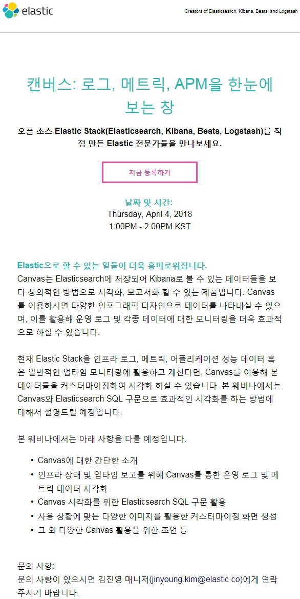 Elastic 캔버스: 로그, 메트릭, APM을 한눈에 보는 창 웨비나