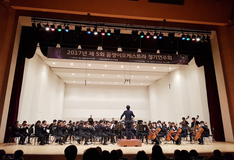 수원지역아동센터 '꿈쟁이학교 오케스트라' 정기 연주회